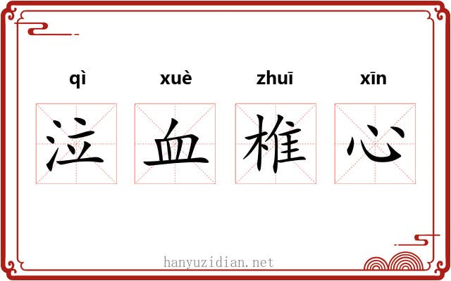 泣血椎心 泣血椎心