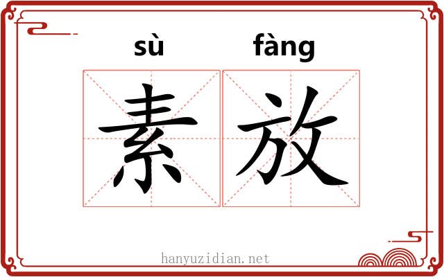 素放