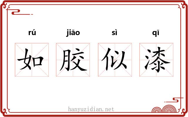 如胶似漆 如胶似漆