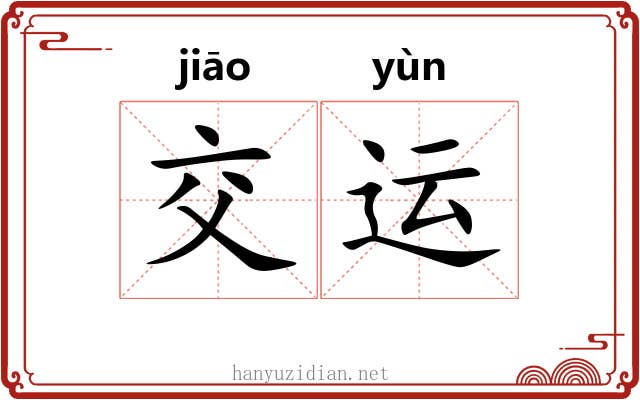 交运 交运