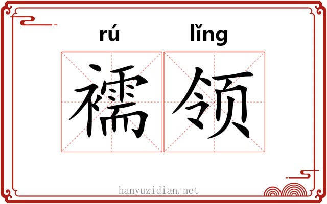 襦领