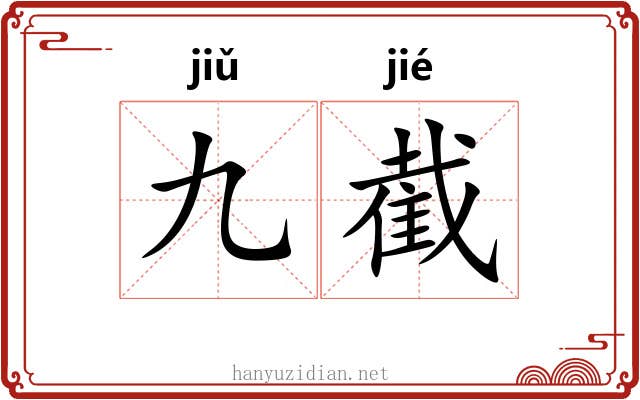 九截