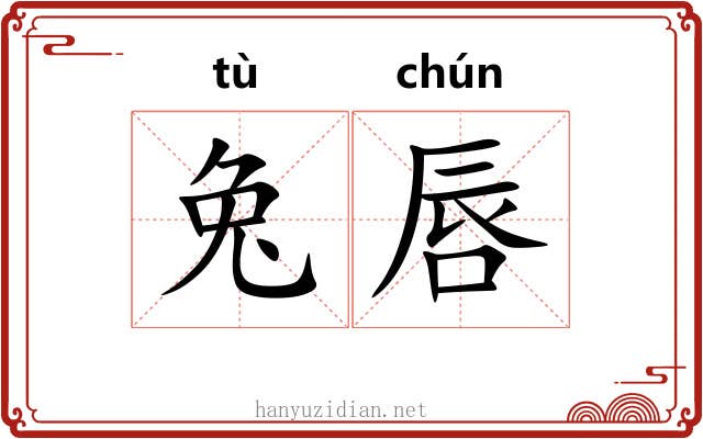 兔唇