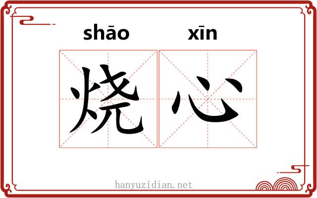 烧心 烧心