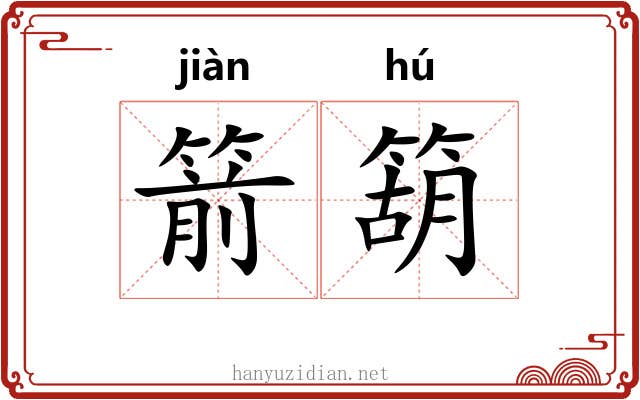 箭箶