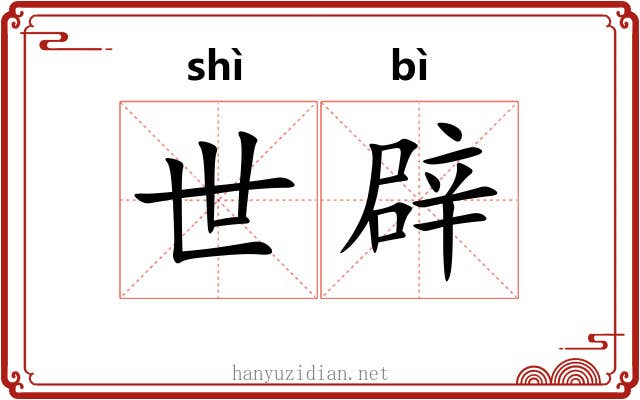 世辟 世辟