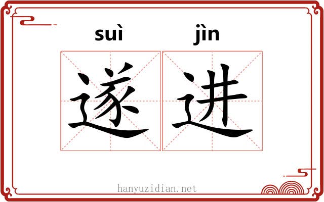 遂进
