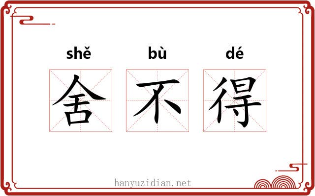 舍不得 舍不得