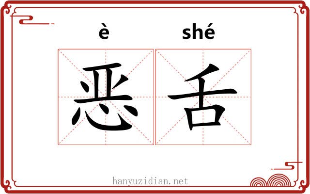 恶舌 恶舌
