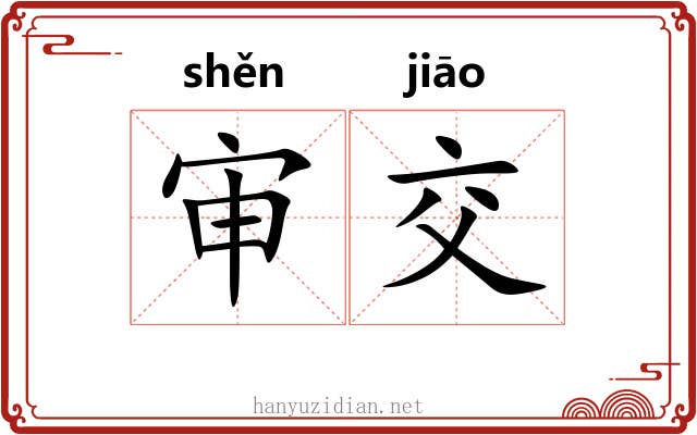 审交