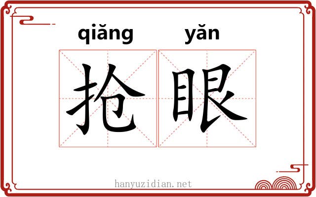 抢眼 抢眼