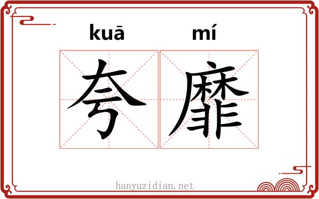 夸靡