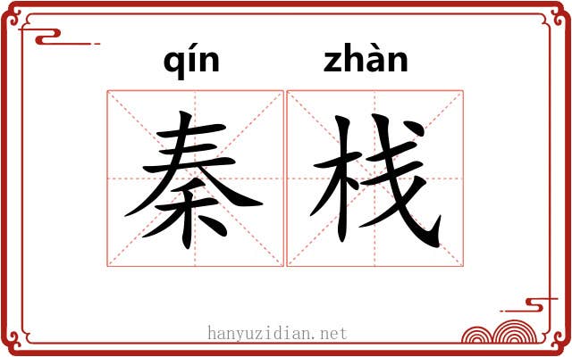 秦栈
