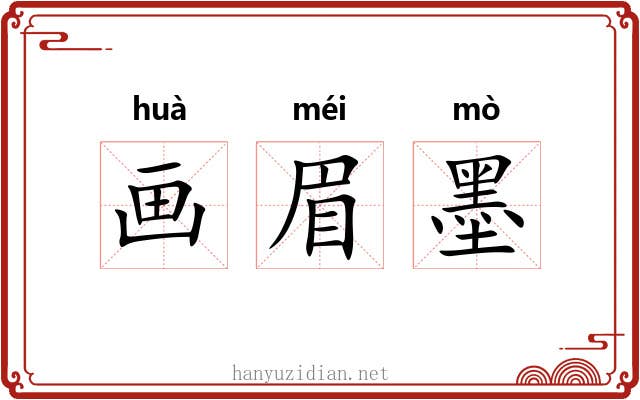 画眉墨 画眉墨