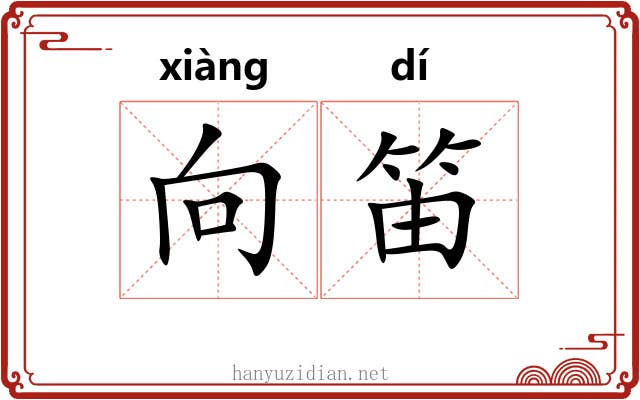 向笛