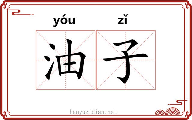 油子 油子