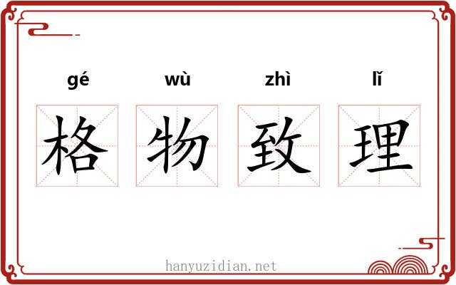 格物致理 格物致理