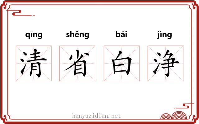 清省白浄 清省白浄
