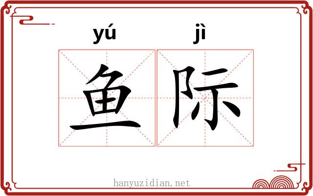 鱼际