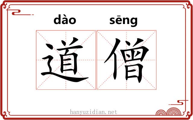 道僧