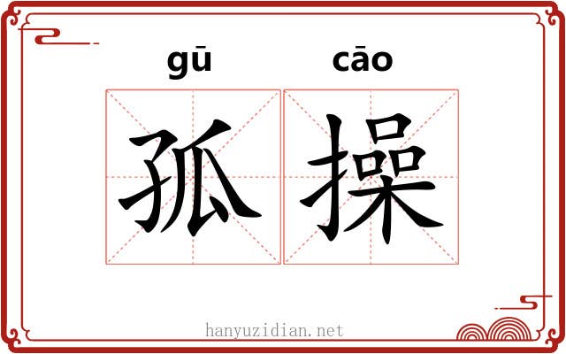 孤操