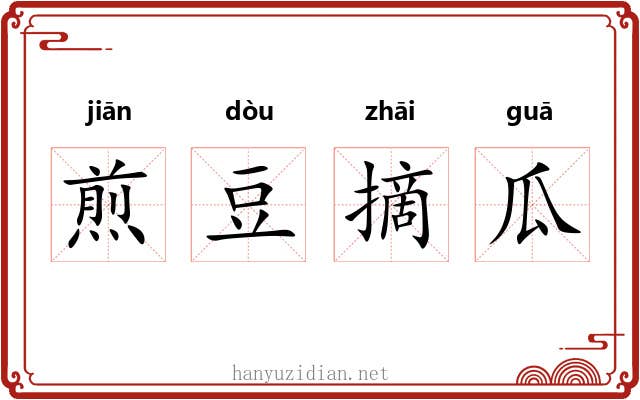 煎豆摘瓜