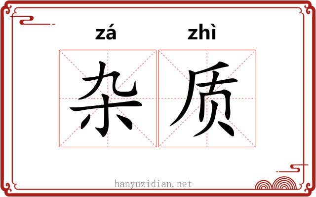 杂质