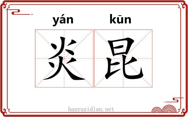 炎昆 炎昆