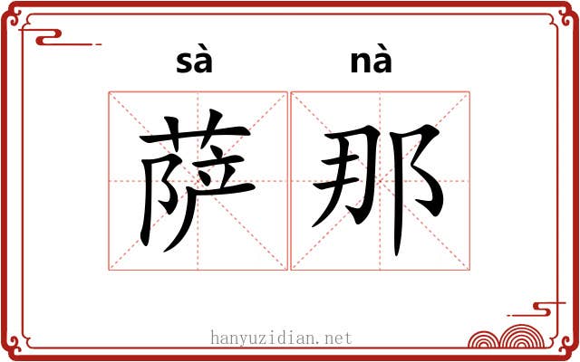 萨那
