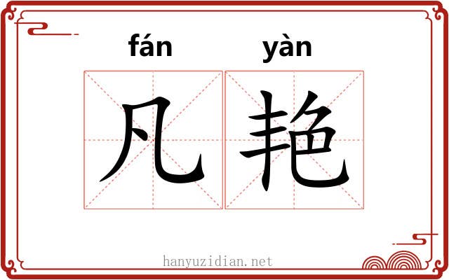 凡艳