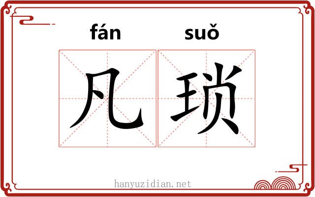 凡琐