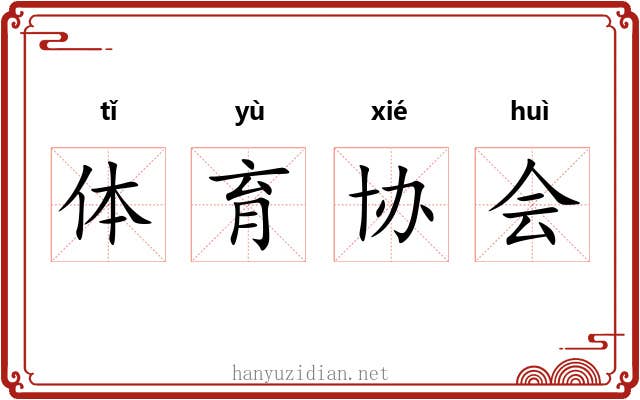 体育协会