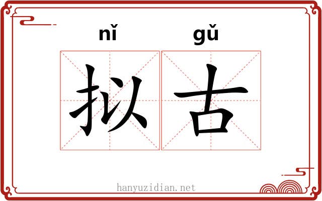 拟古
