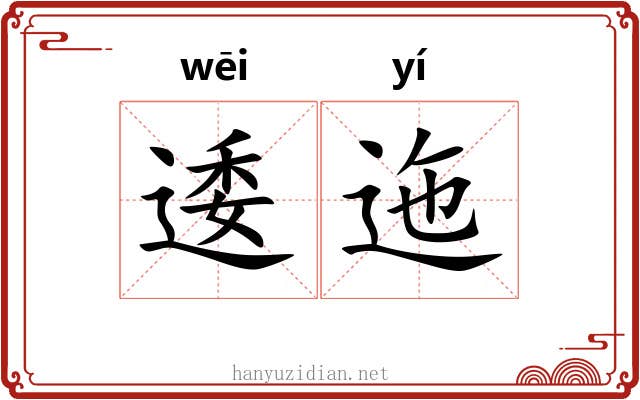 逶迤 逶迤