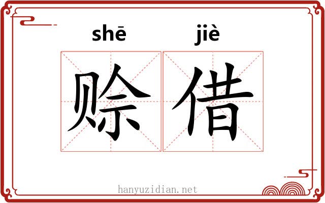 赊借