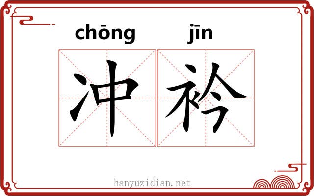 冲衿 冲衿