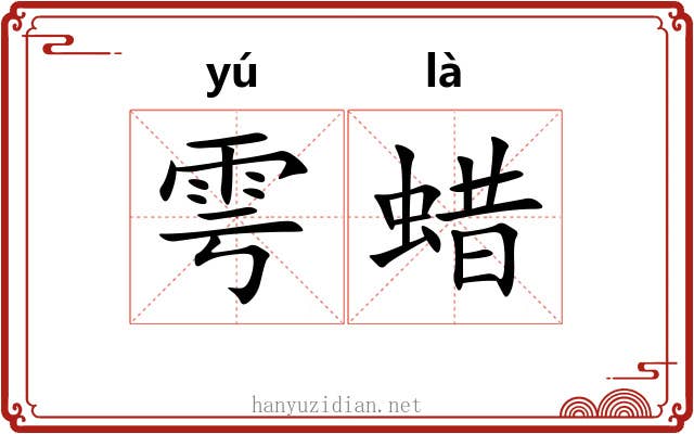 雩蜡
