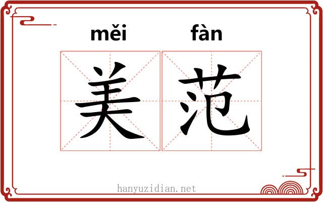 美范