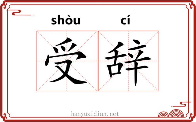 受辞 受辞