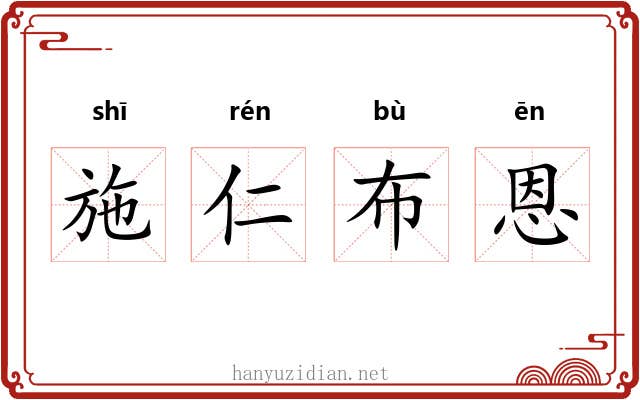 施仁布恩 施仁布恩
