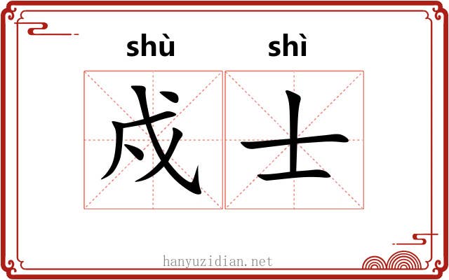 戍士