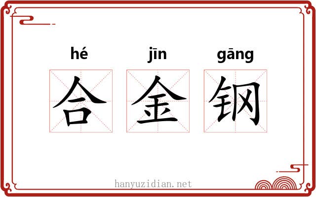 合金钢 合金钢
