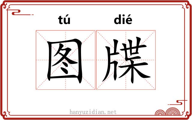 图牒