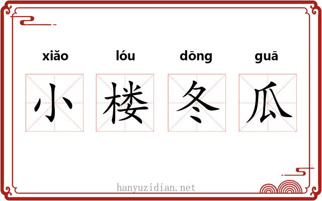 小楼冬瓜 小楼冬瓜