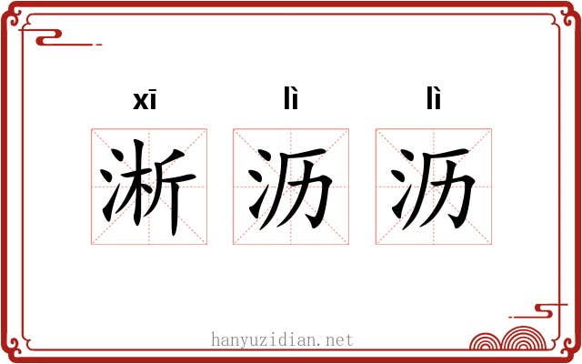 淅沥沥