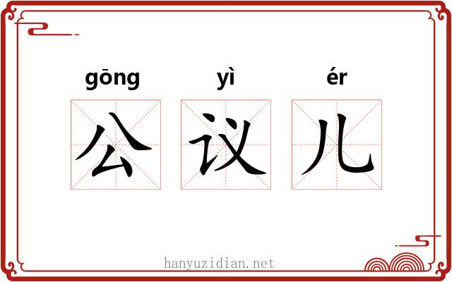 公议儿 公议儿