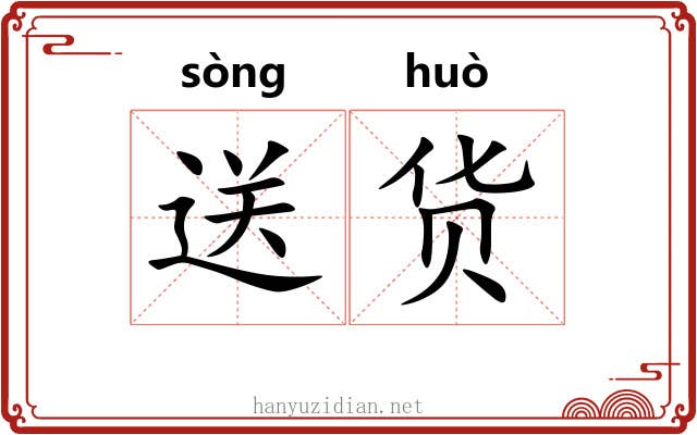 送货