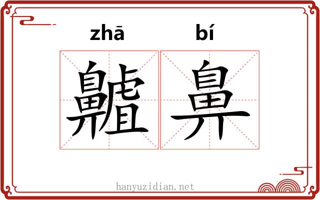 齇鼻