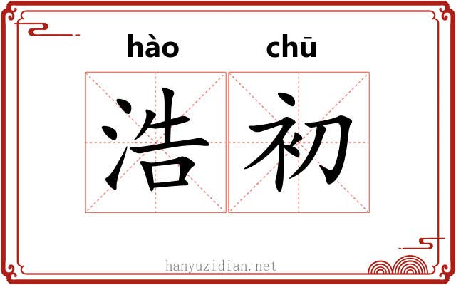浩初