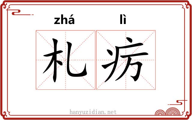 札疠